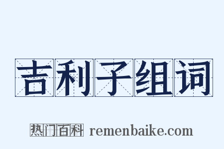 吉利子组词是什么意思的图片